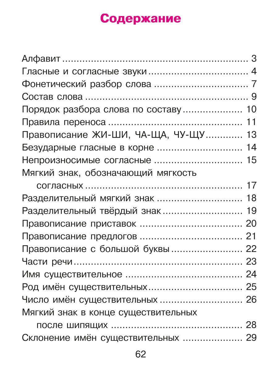 Книга ИД Литера Русский язык для младших школьников в таблицах и схемах - фото 6