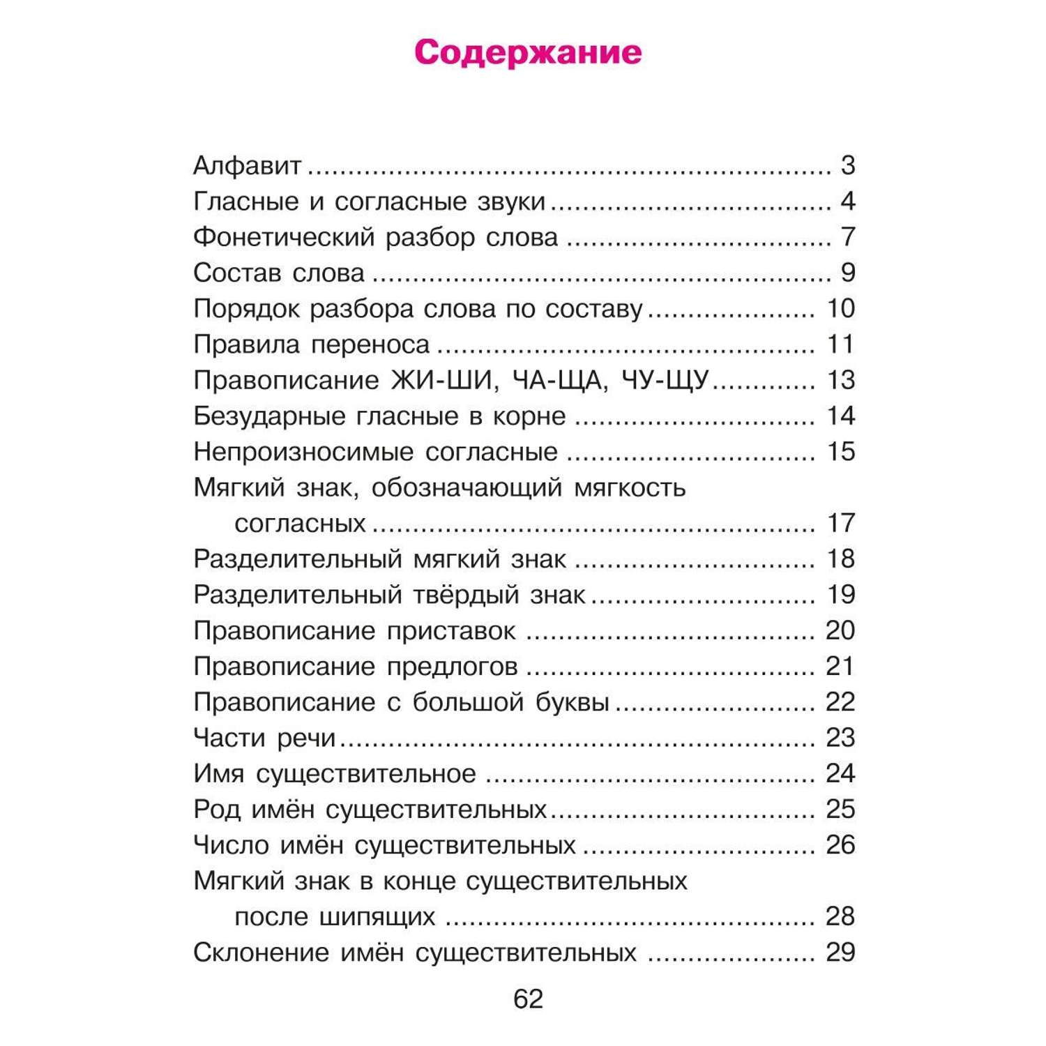 Книга ИД Литера Русский язык для младших школьников в таблицах и схемах - фото 6