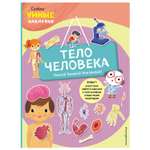 Книга Эксмо Тело человека с наклейками