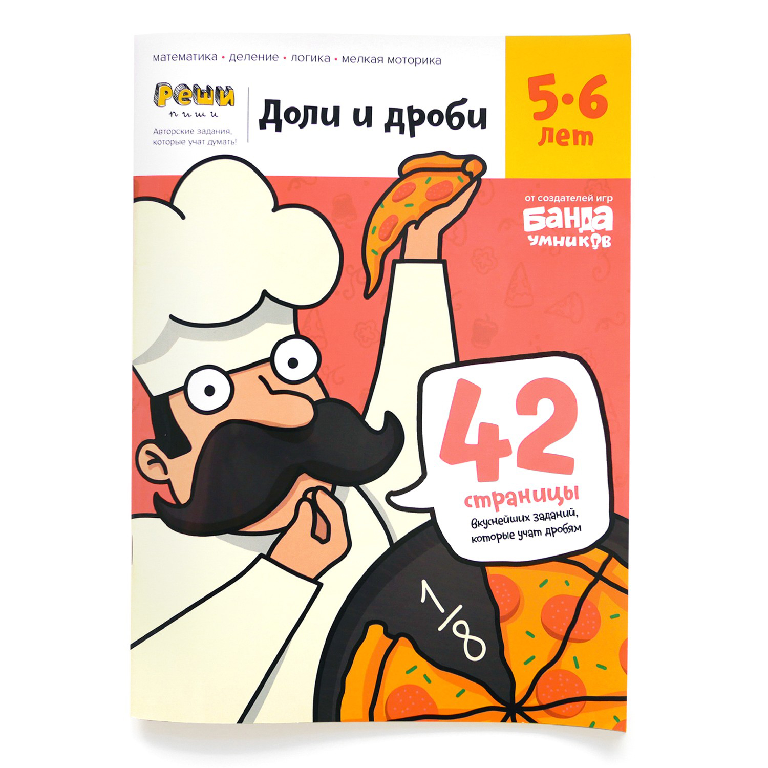 Книга Банда умников Доли и дроби Тетрадь с развивающими заданиями для детей 5-6лет - фото 1