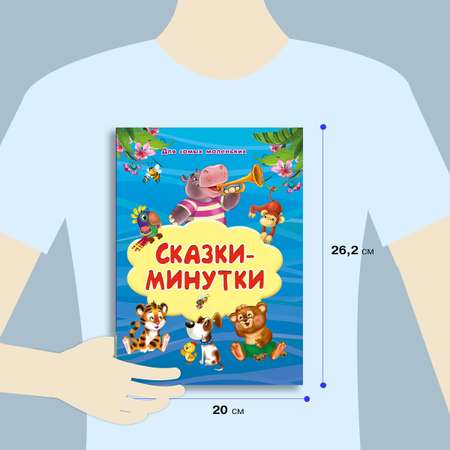 Книга Омега-Пресс Для самых маленьких Сказки-минутки