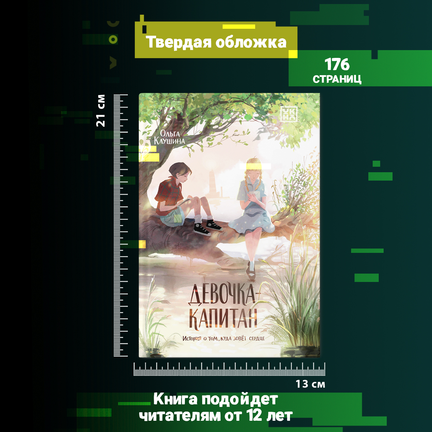 Книга ОКно Девочка-капитан. История о том куда зовет сердце - фото 7