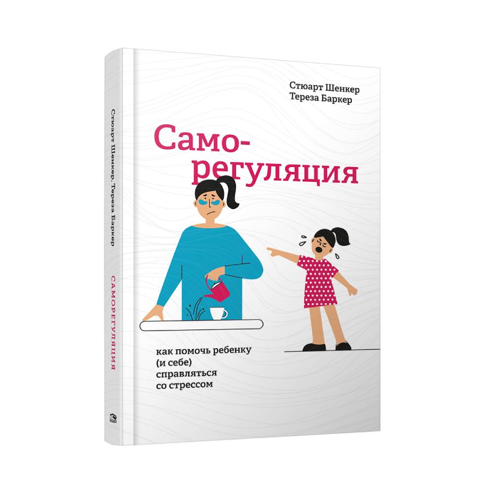 Книга Попурри Саморегуляция. Как помочь ребенку и себе справляться со стрессом - фото 1