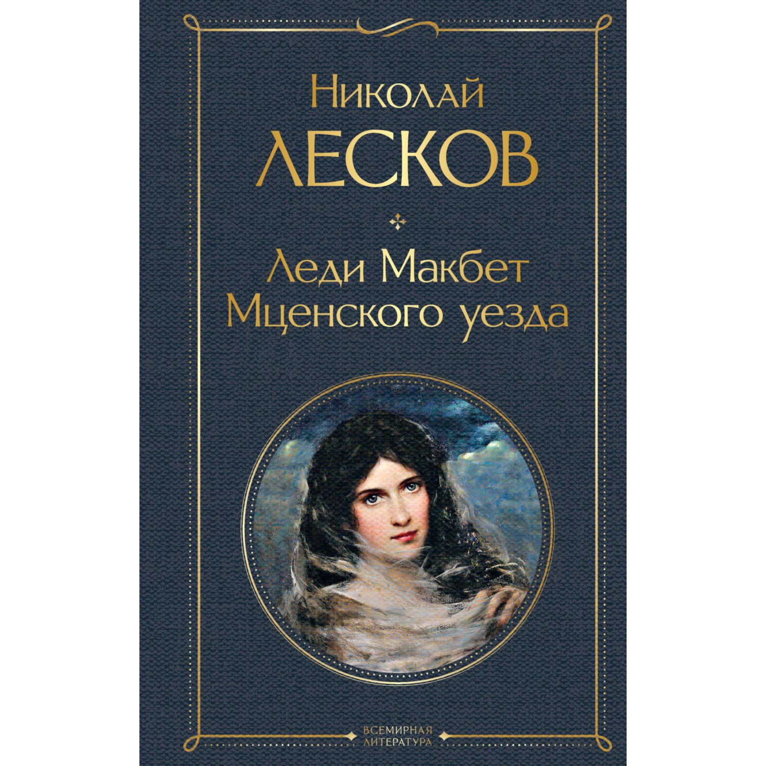 Книга ЭКСМО-ПРЕСС Леди Макбет Мценского уезда купить по цене 359 ₽ в  интернет-магазине Детский мир