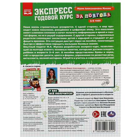 Книга УМка Экспресс Годовой курс за полгода 3-4года Жукова 322846