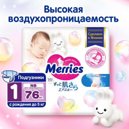 Подгузники Merries для новорожденных 5кг 76шт