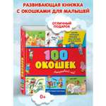 Книга Эксмо 3+ 100 окошек - открывай-ка!