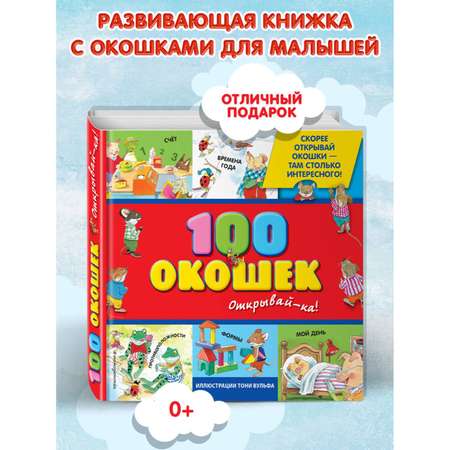 Книга Эксмо 3+ 100 окошек - открывай-ка!