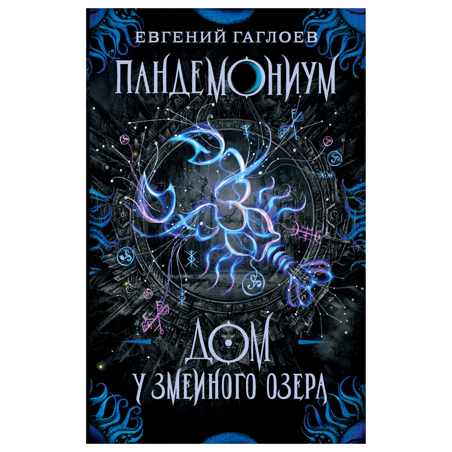 Книга Росмэн Пандемониум 8 Дом у Змеиного озера купить по цене 225 ₽ в  интернет-магазине Детский мир