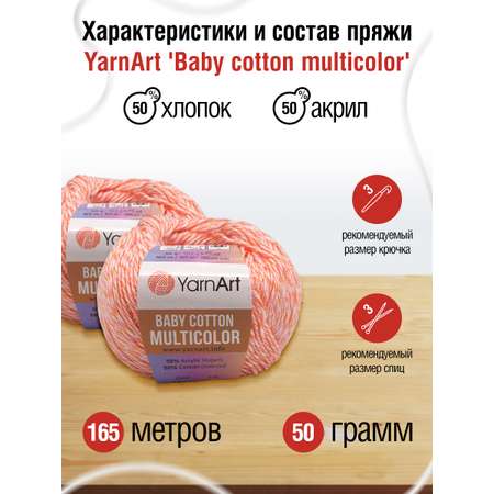 Пряжа для вязания YarnArt Baby cotton multicolor 50 гр 165 м хлопок акрил детская 10 мотков цвет 5205