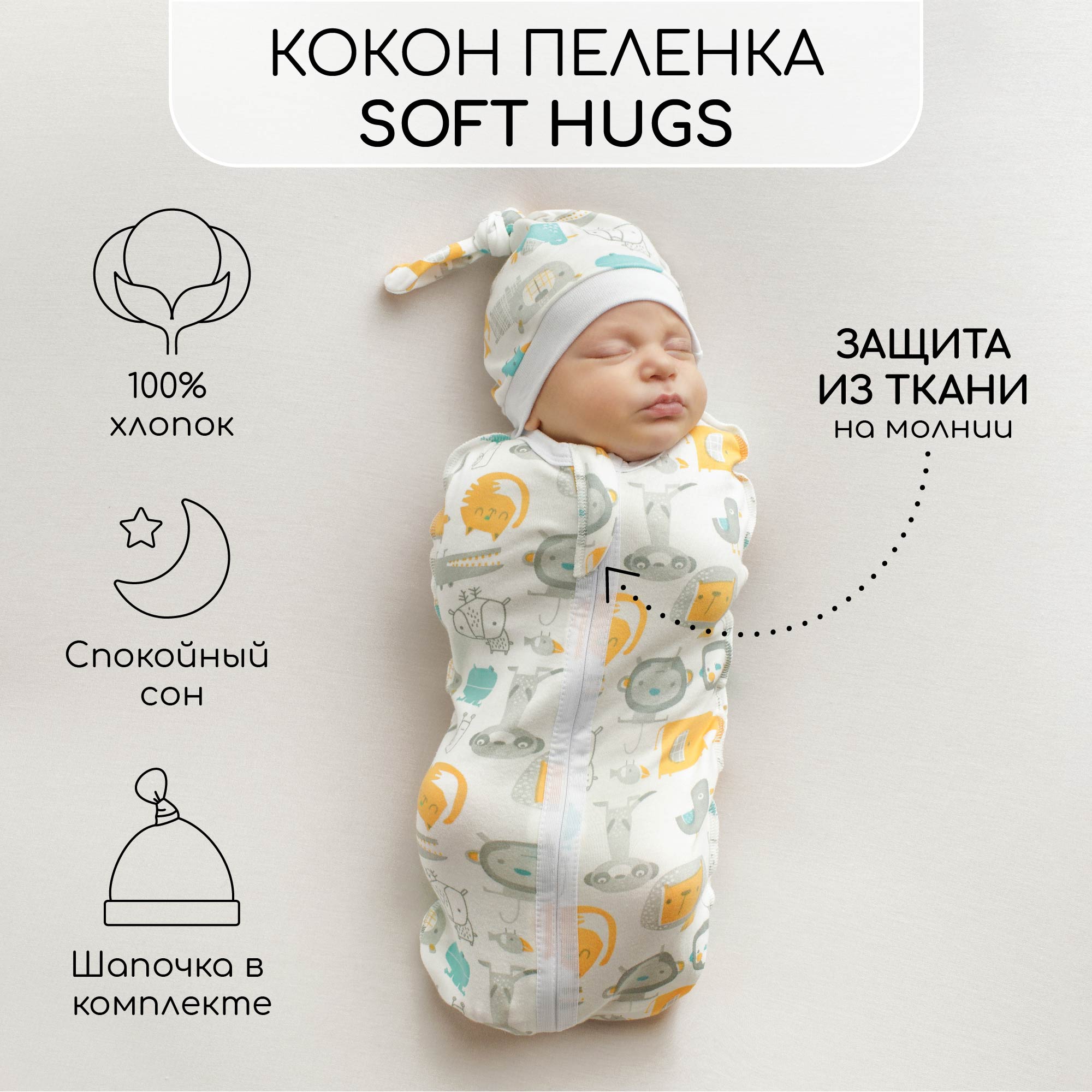 Пеленка-кокон с шапочкой Amarobaby - фото 2