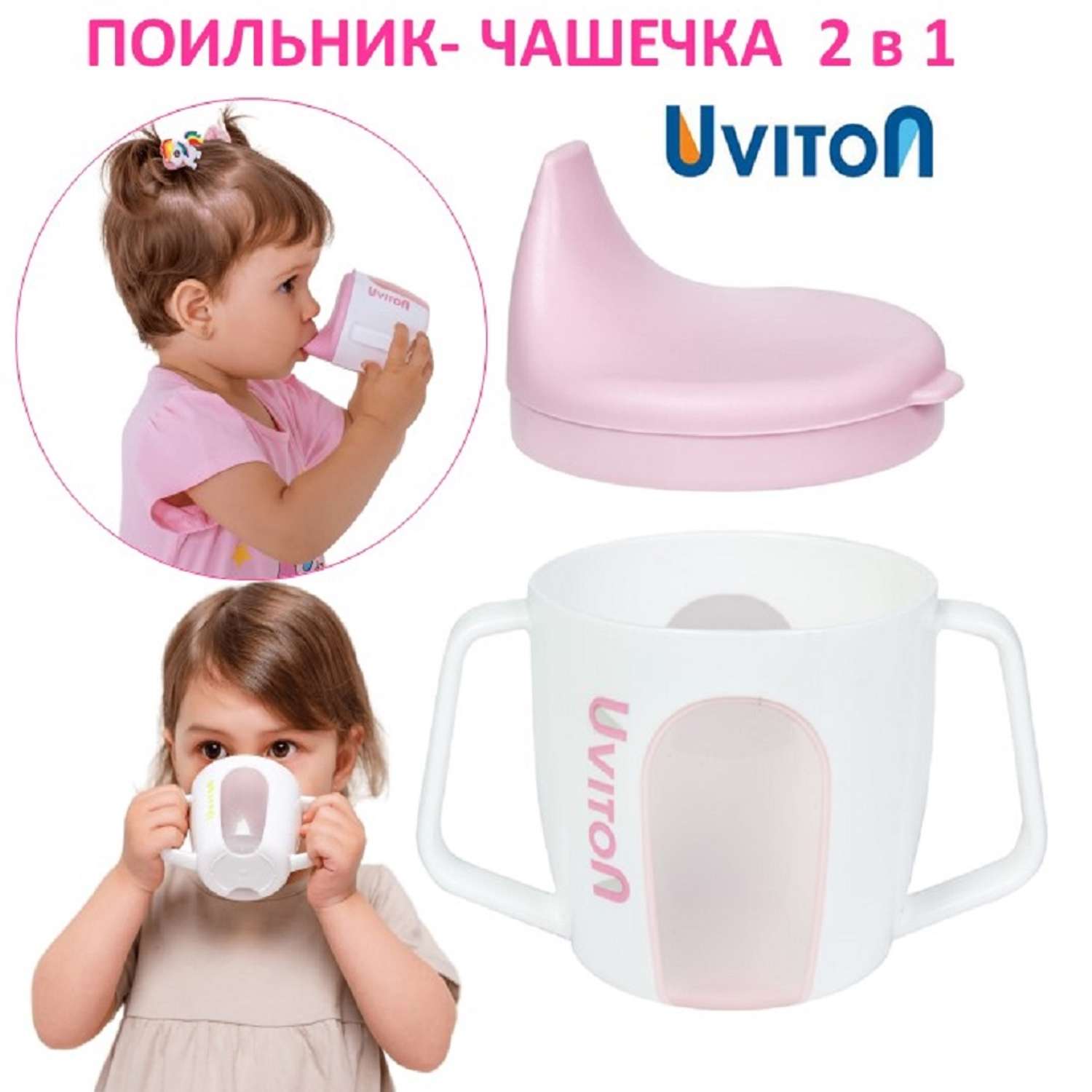 Поильник-чашечка Uviton 2 в 1 обучающий 200 мл. Розовый 0234 - фото 1