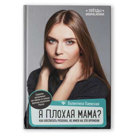 Книга Феникс Я плохая мама? Как воспитать ребенка не имея на это времени