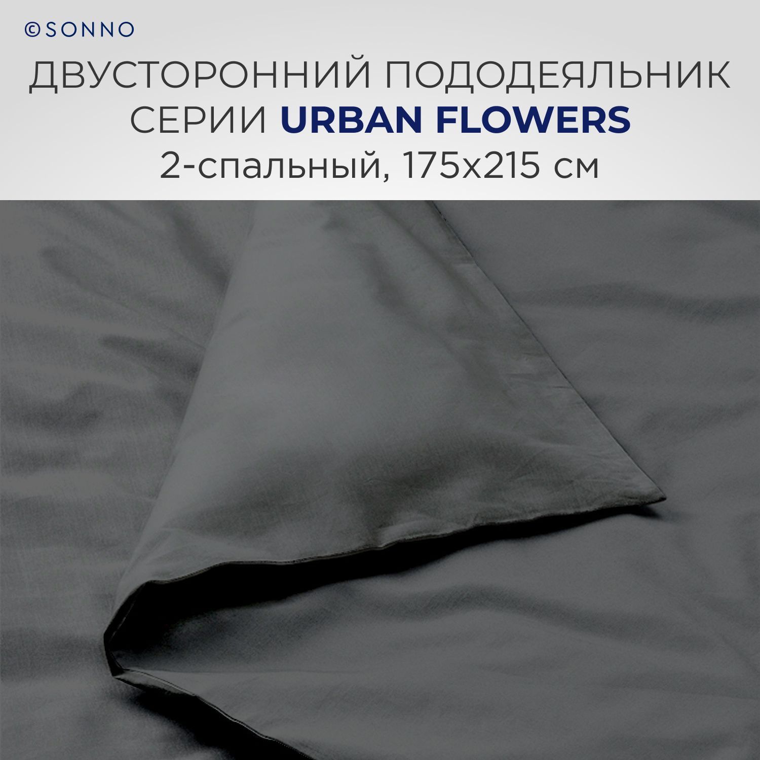 Комплект постельного белья SONNO URBAN FLOWERS 2-спальный цвет Матовый графит - фото 4