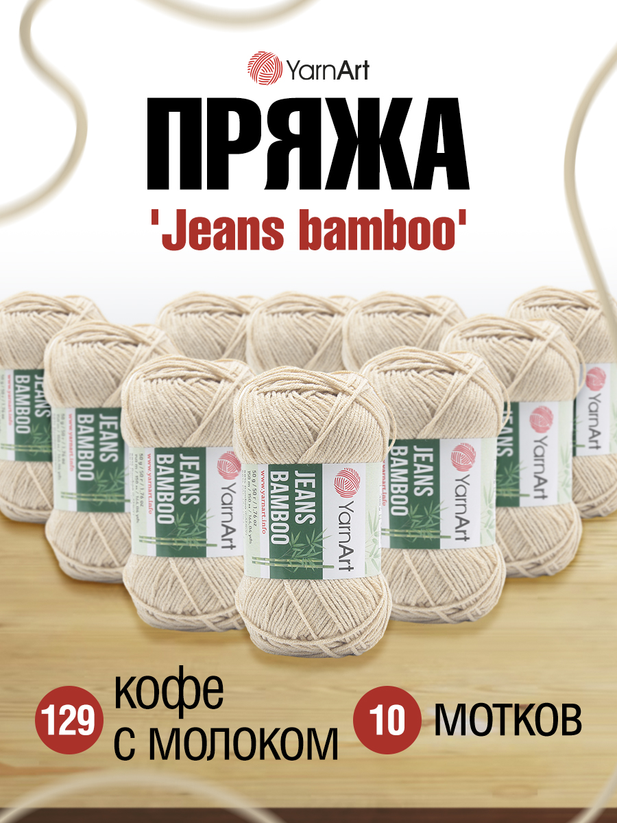 Пряжа для вязания YarnArt Jeans bamboo 50 гр 150 м бамбук полиакрил мягкая матовая 10 мотков 129 кофе с молоком - фото 1