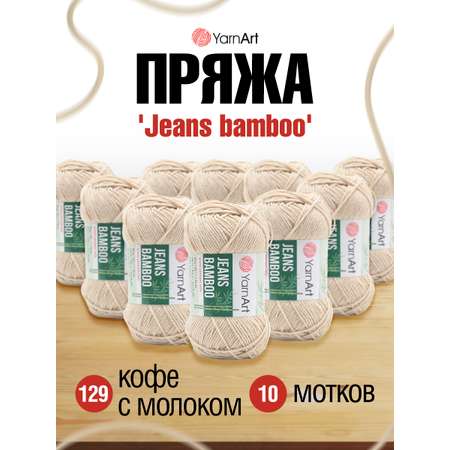 Пряжа для вязания YarnArt Jeans bamboo 50 гр 150 м бамбук полиакрил мягкая матовая 10 мотков 129 кофе с молоком