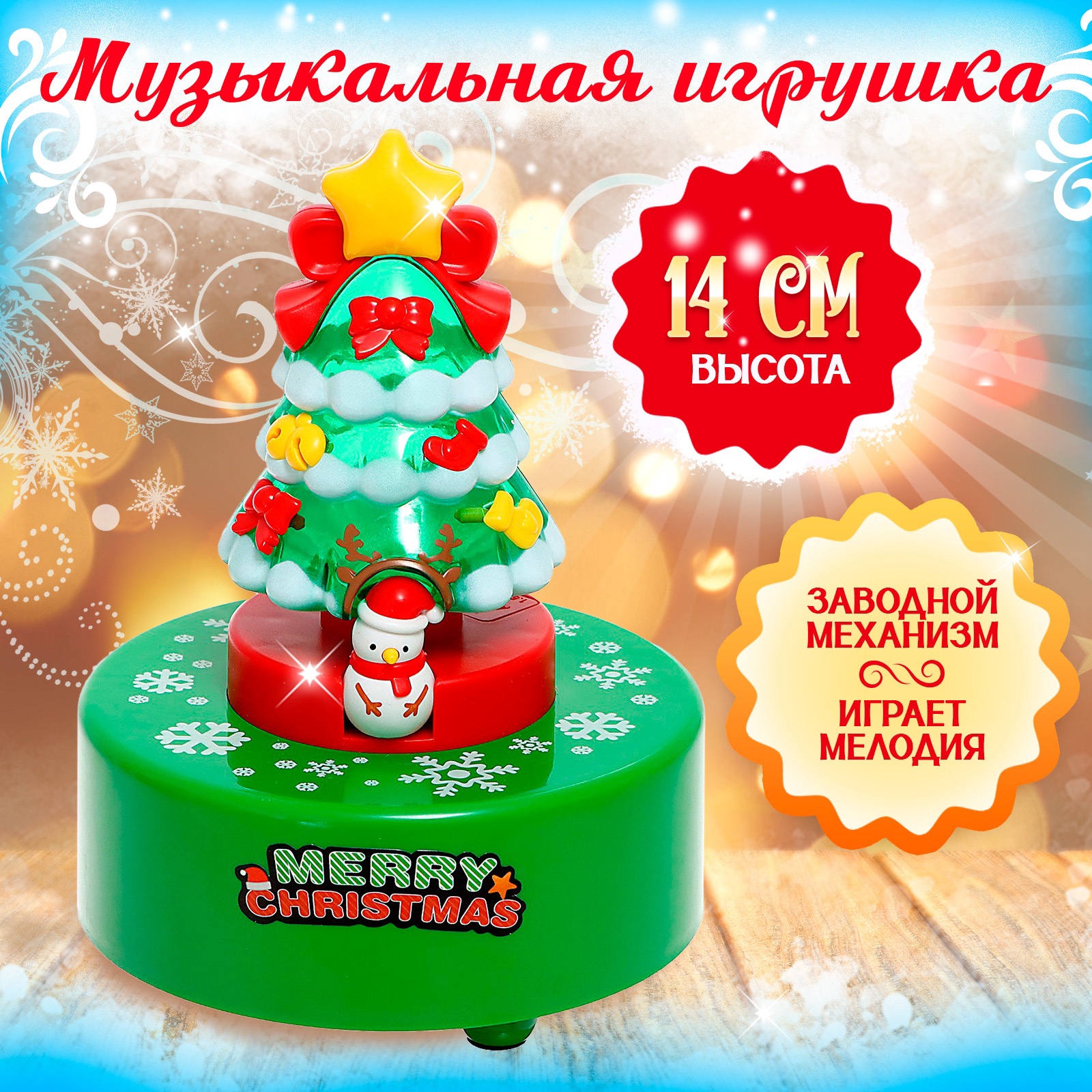 Заводная музыкальная игрушка Sima-Land «Новогодняя ёлка» - фото 1