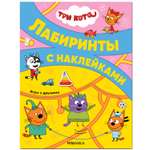 Книга МОЗАИКА kids Три кота Лабиринты с наклейками Игры с друзьями