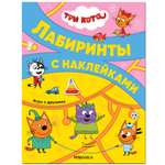 Книга МОЗАИКА kids Три кота Лабиринты с наклейками Игры с друзьями