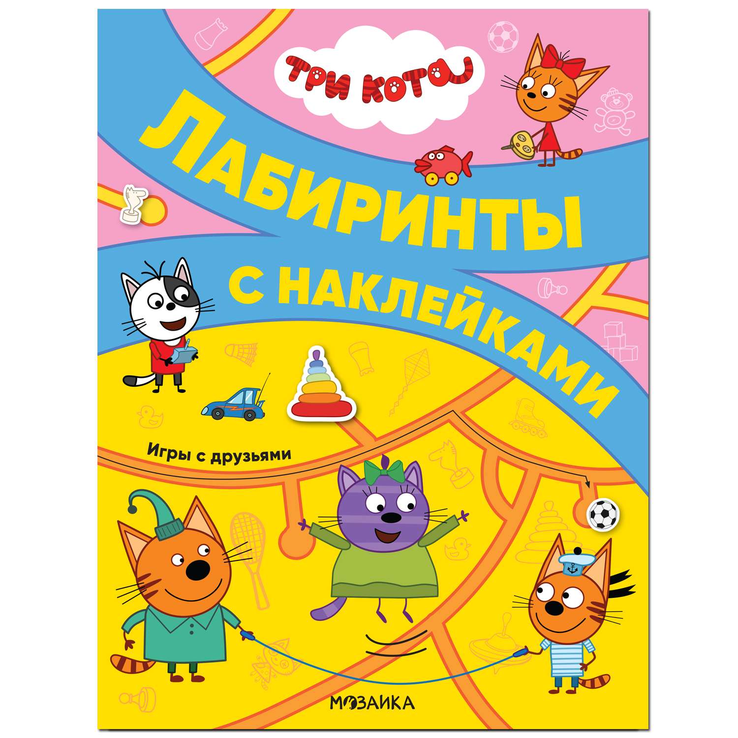 Книга МОЗАИКА kids Три кота Лабиринты с наклейками Игры с друзьями - фото 1