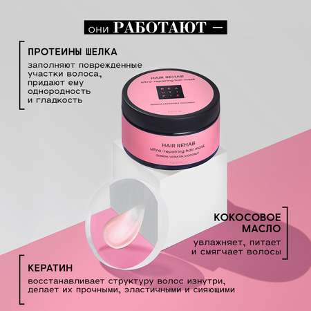 Маска для волос BEAUTIFIC Hair Rehab для поврежденных и окрашенных волос с маслом кокоса 250мл