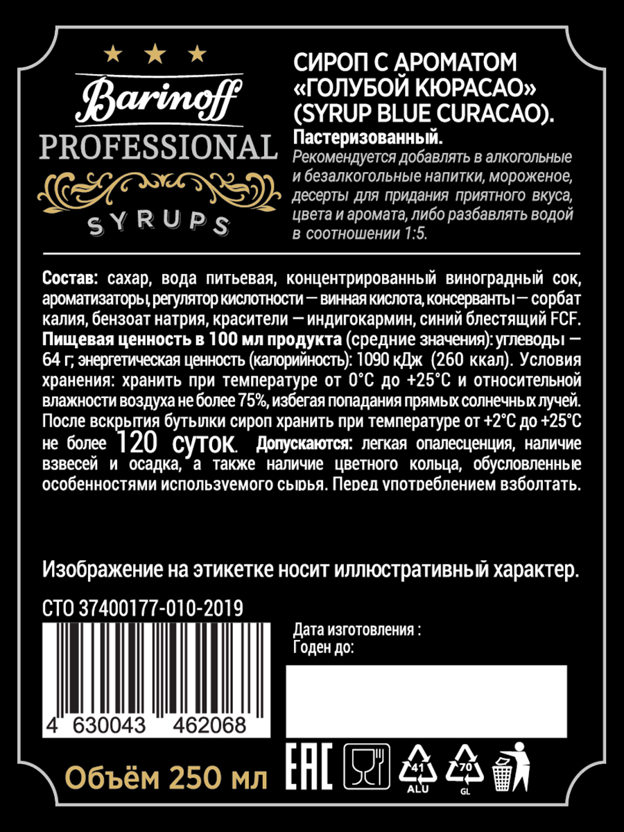 Сироп Barinoff Голубой Кюрасао для кофе и коктейлей 330 г 250 мл - фото 5