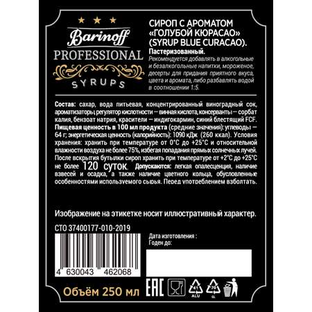 Сироп Barinoff Голубой Кюрасао для кофе и коктейлей 330 г / 250 мл