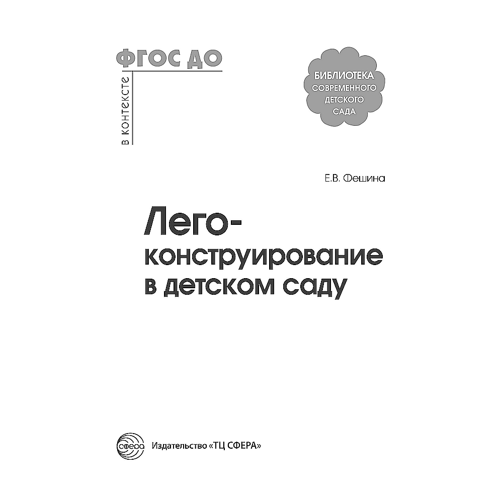 Книга ТЦ Сфера Лего-конструирование в детском саду купить по цене 179 ₽ в  интернет-магазине Детский мир