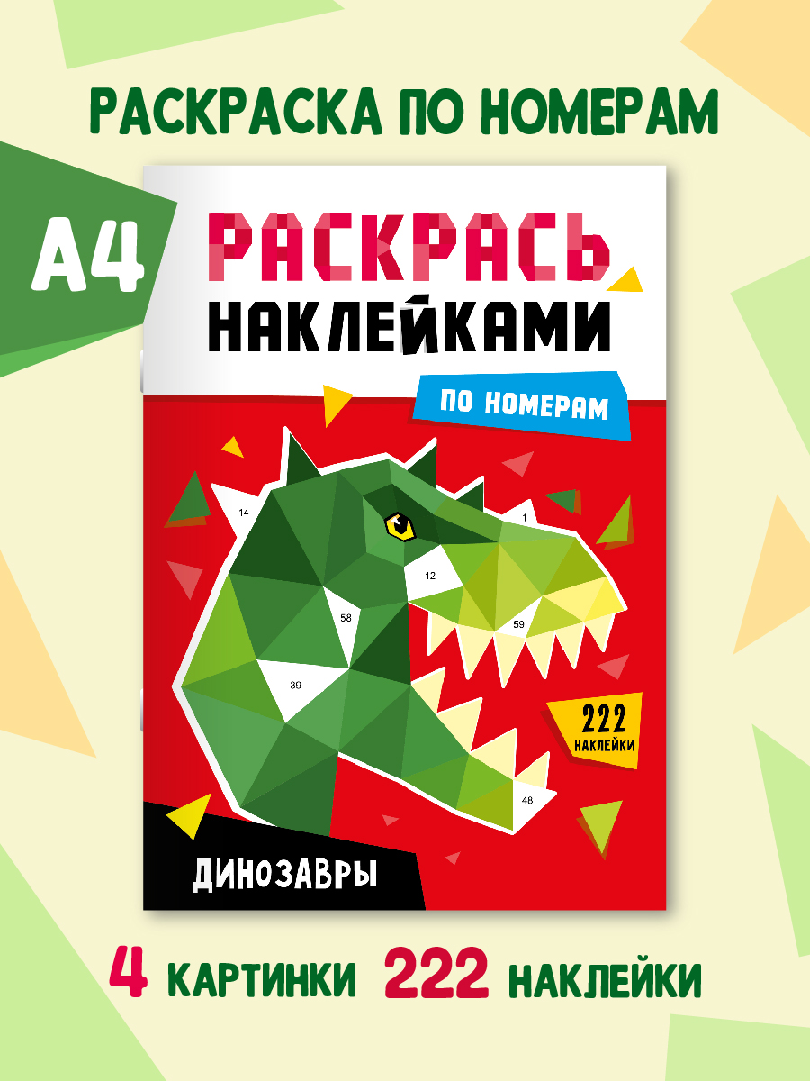 Раскраска Проф-Пресс наклейками по номерам 8 листов А4. Динозавры - фото 1