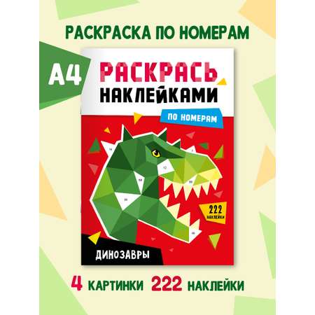 Раскраска Проф-Пресс наклейками по номерам 8 листов А4. Динозавры