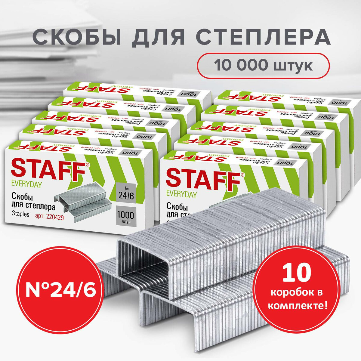 Скобы Staff для канцелярского степлера №24/6 10 пачек по 1000 штук