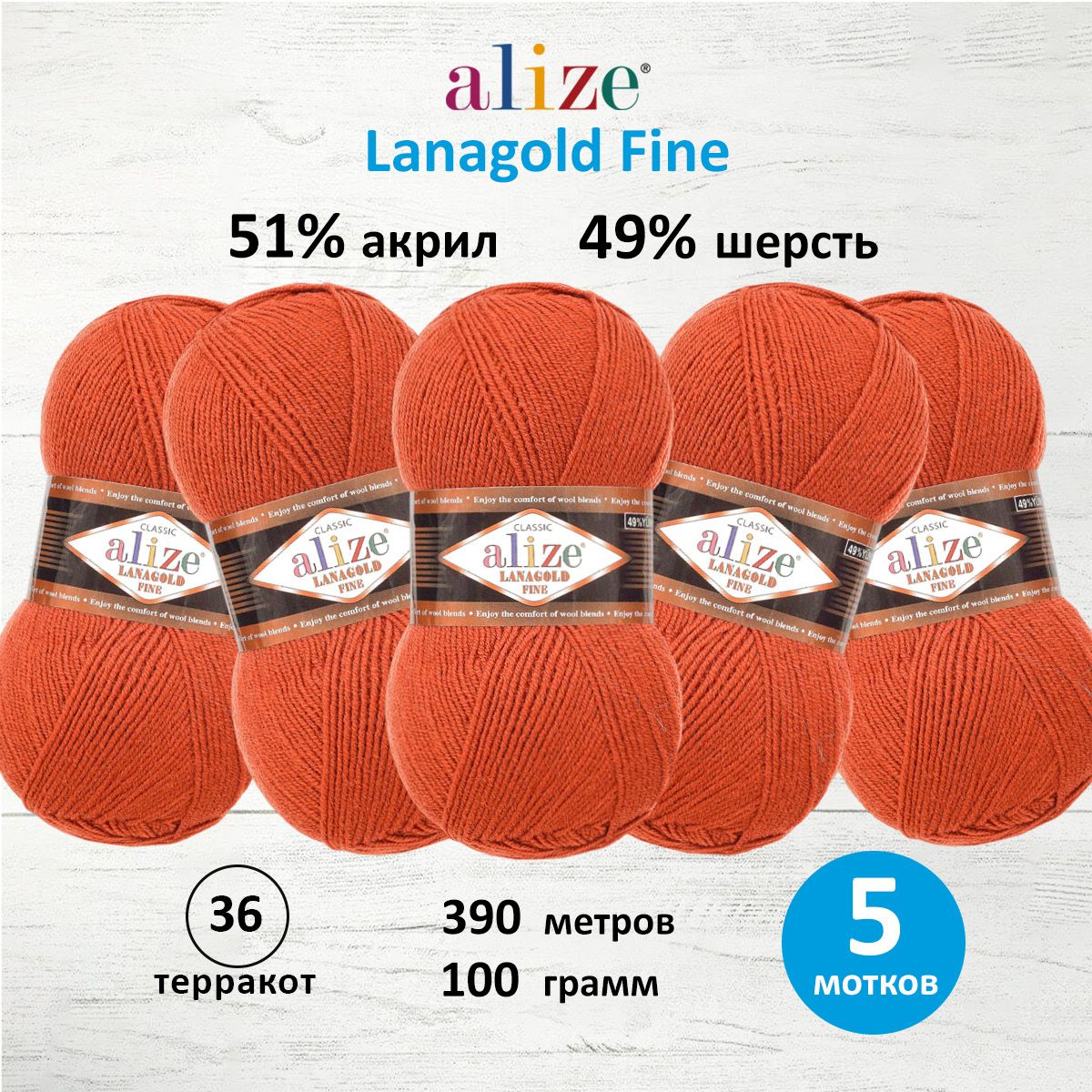 Пряжа Alize полушерстяная мягкая тонкая теплая Lanagold fine 100г 390 м 5 мотков 36 терракот - фото 1