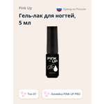 Гель-лак для ногтей Pink Up uv/led тон 01 5 мл