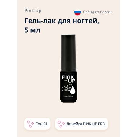 Гель-лак для ногтей Pink Up uv/led тон 01 5 мл