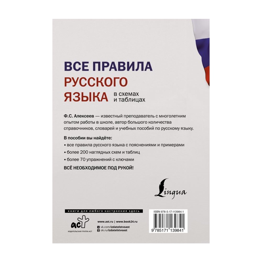 Книга АСТ Все правила русского языка в схемах и таблицах купить по цене 425  ₽ в интернет-магазине Детский мир