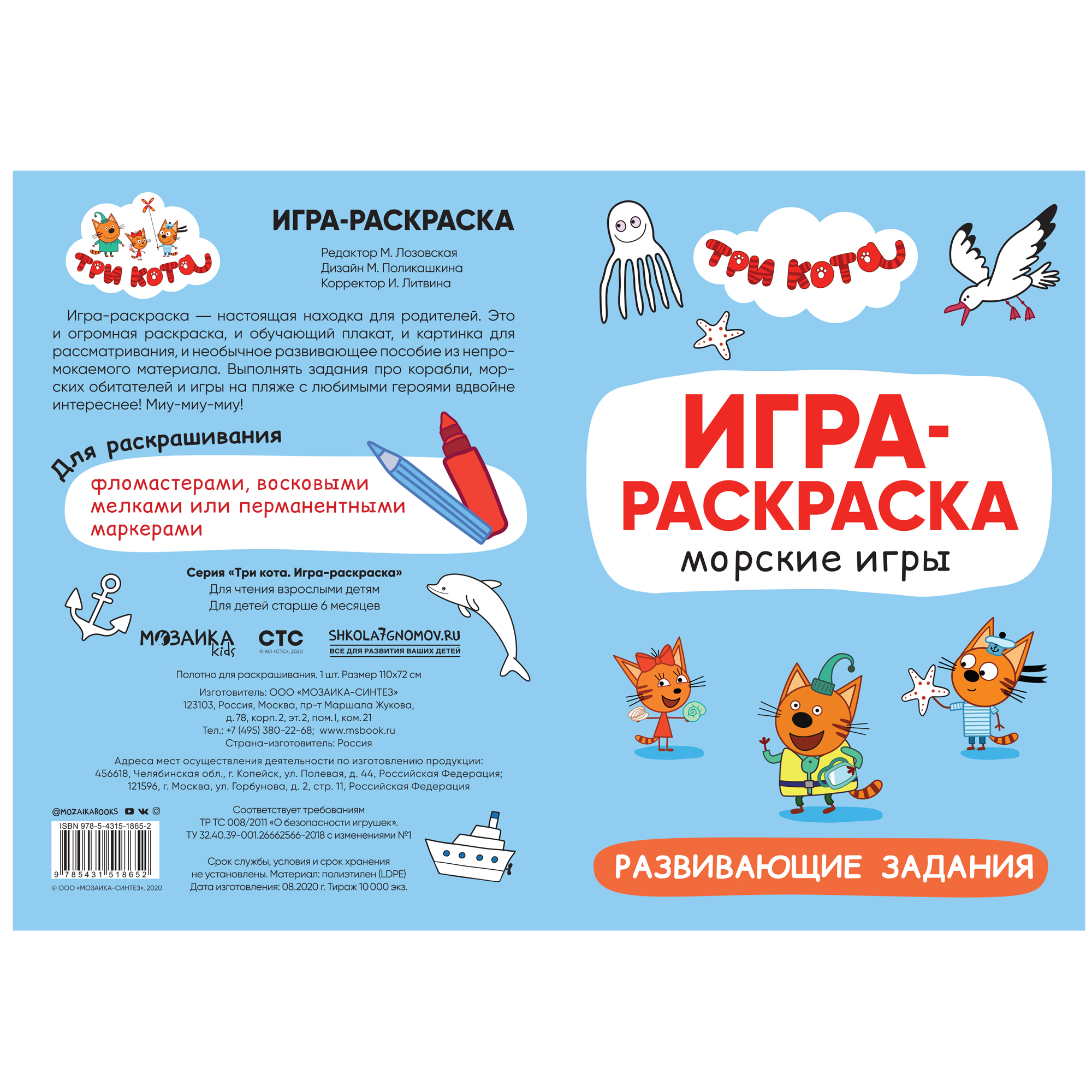 Раскраска МОЗАИКА kids Три кота Игра-раскраска Морские игры