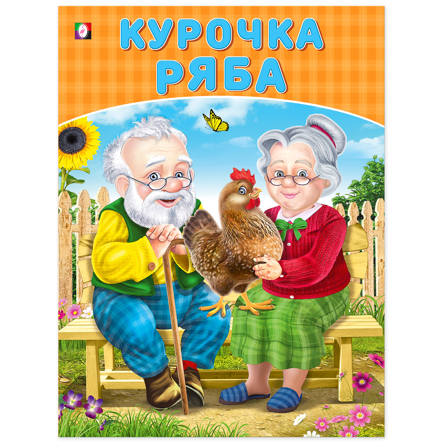 Книга Фламинго Серия Большие сказки для детей. №1. Курочка Ряба - фото 1