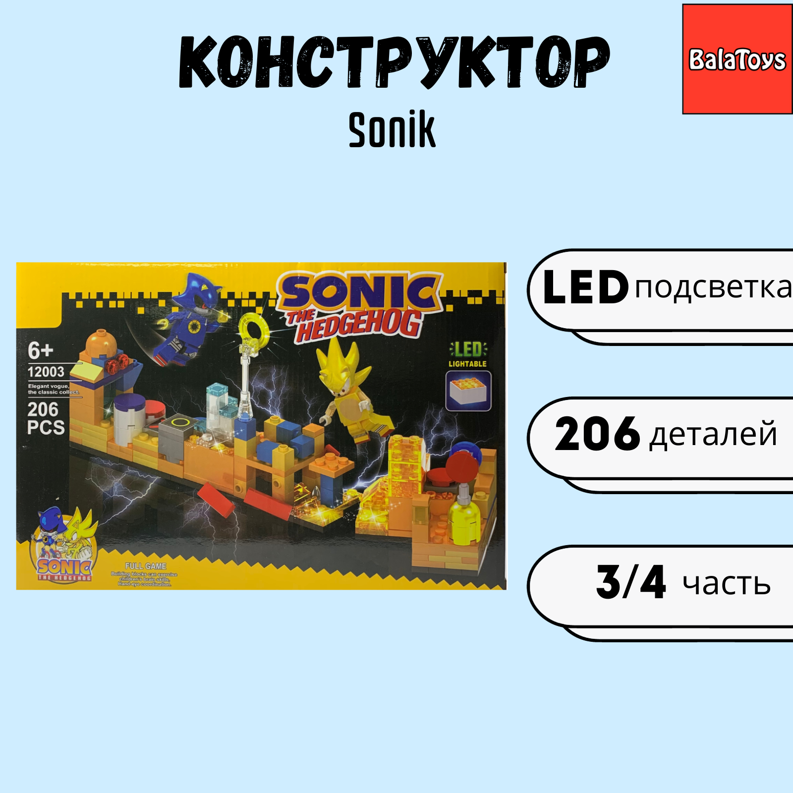 Конструктор для мальчика BalaToys Соник 3/4 часть 206 деталей Sonic купить  по цене 599 ₽ в интернет-магазине Детский мир