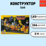 Конструктор для мальчика BalaToys Соник 3/4 часть 206 деталей Sonic