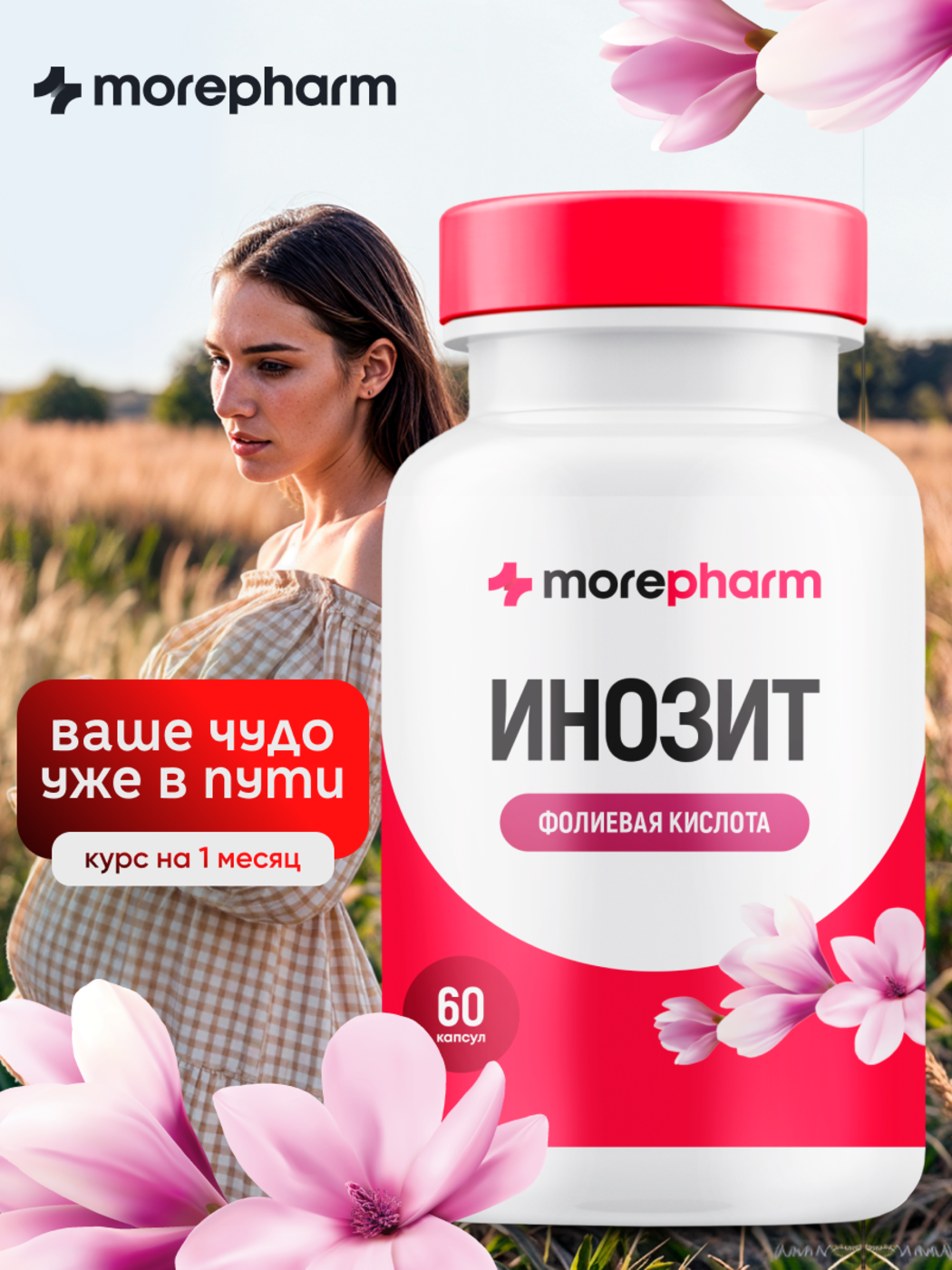 БАД morepharm БАД Инозит инозитол и фолиевая кислота 60 капсул - фото 1