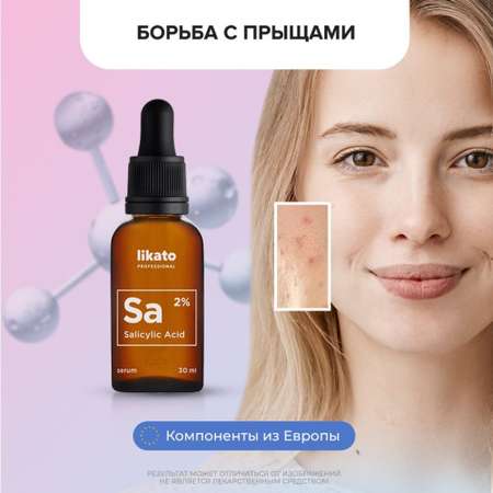 Сыворотка для лица Likato Professional салициловая 30 мл