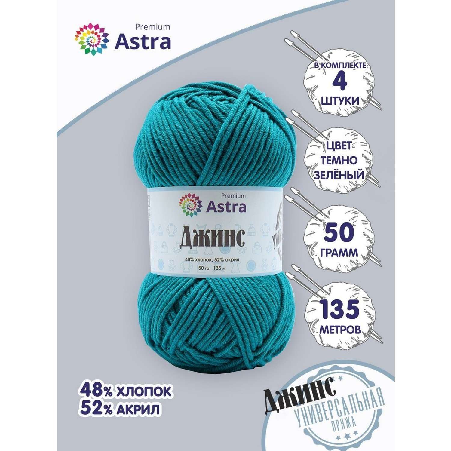 Пряжа для вязания Astra Premium джинс для повседневной одежды акрил хлопок 50 гр 135 м 490 темно-зеленый 4 мотка - фото 1