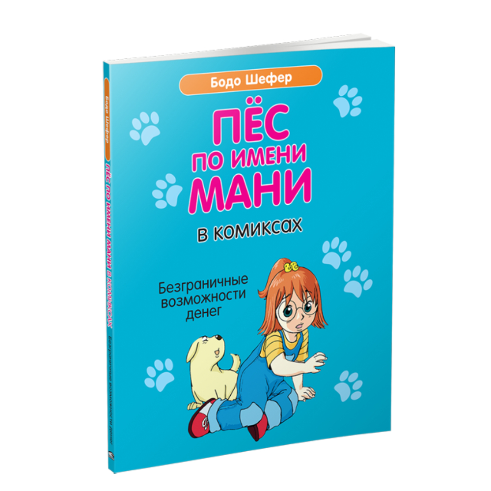 Книга Попурри Пёс по имени Мани в комиксах. Безграничные возможности денег - фото 1