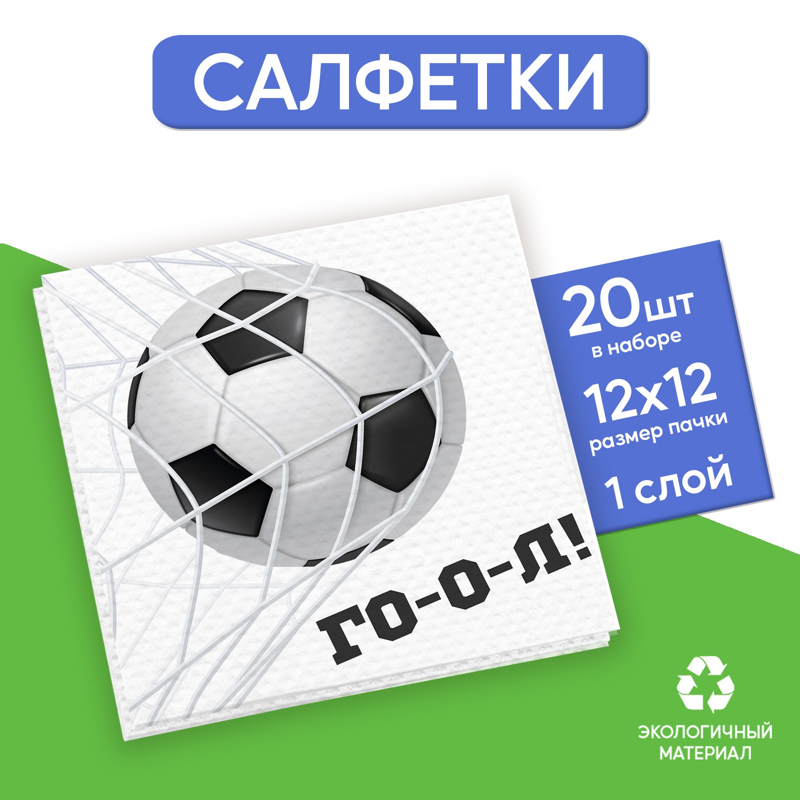 Салфетки Страна карнавалия бумажные однослойные «Футбол» 24 × 24 см в наборе 20 шт. - фото 1