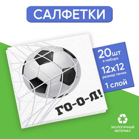 Салфетки Страна карнавалия бумажные однослойные «Футбол» 24 × 24 см в наборе 20 шт.