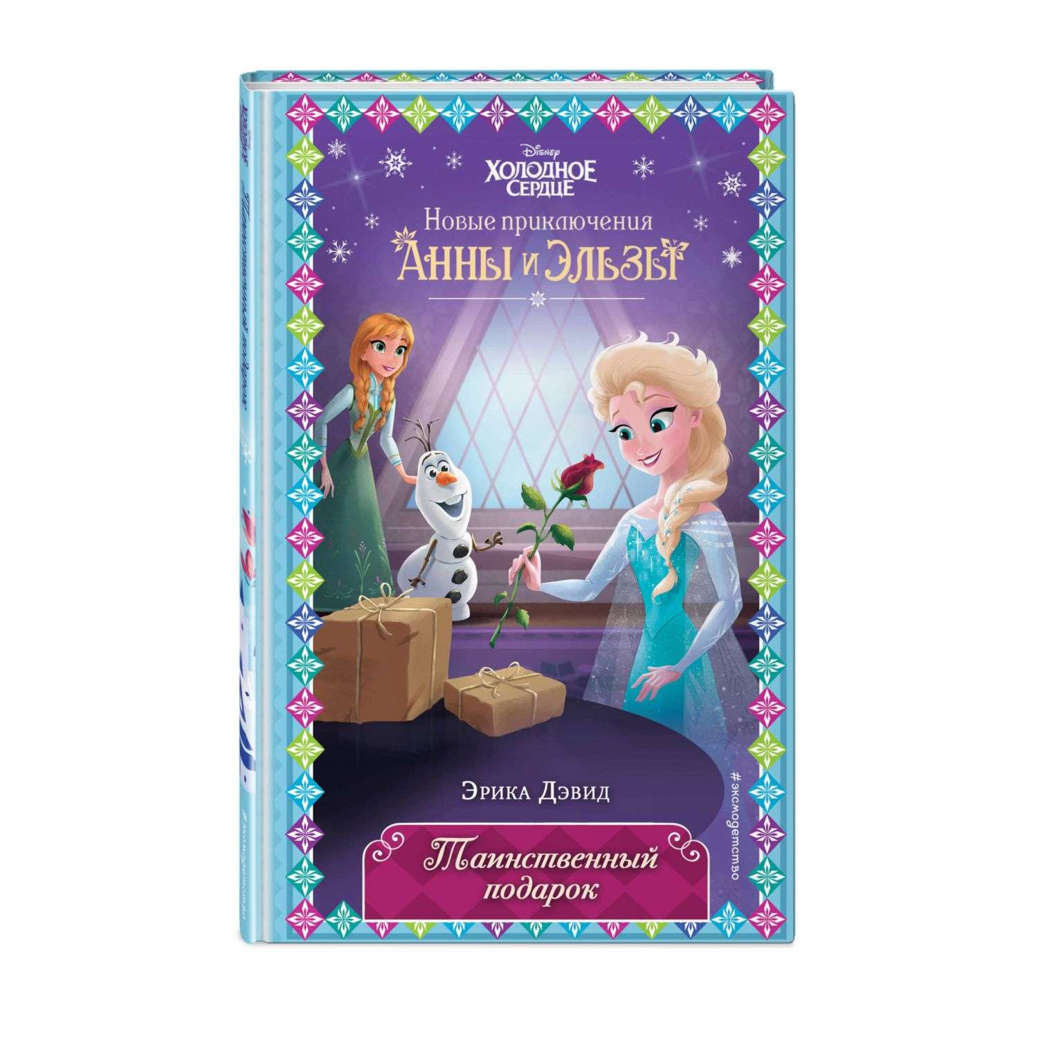 Книга Таинственный подарок Выпуск 7 Disney Холодное сердце Новые приключения Анны и Эльзы - фото 1