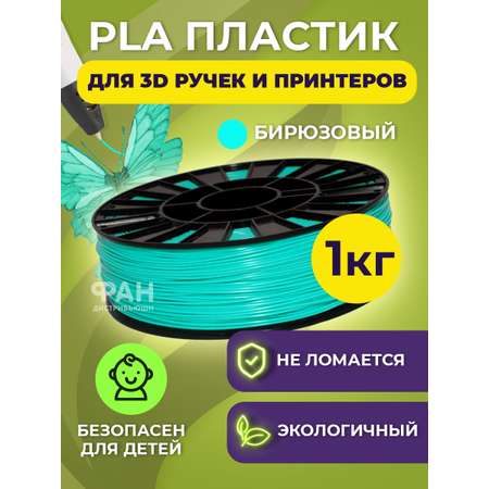 Пластик в катушке Funtasy PLA 1.75 мм 1 кг цвет бирюзовый