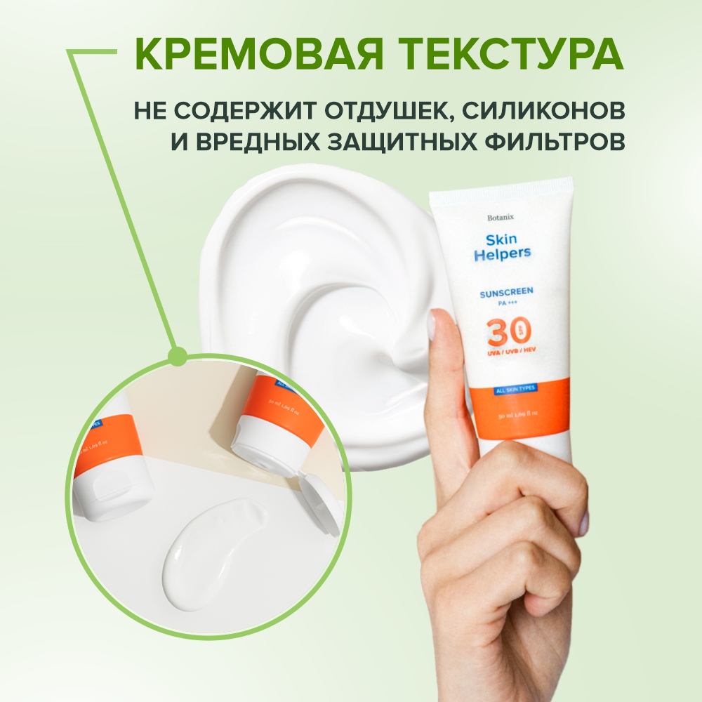 Солнцезащитный крем Skin Helpers Botanix для лица SPF 30 50 мл - фото 6