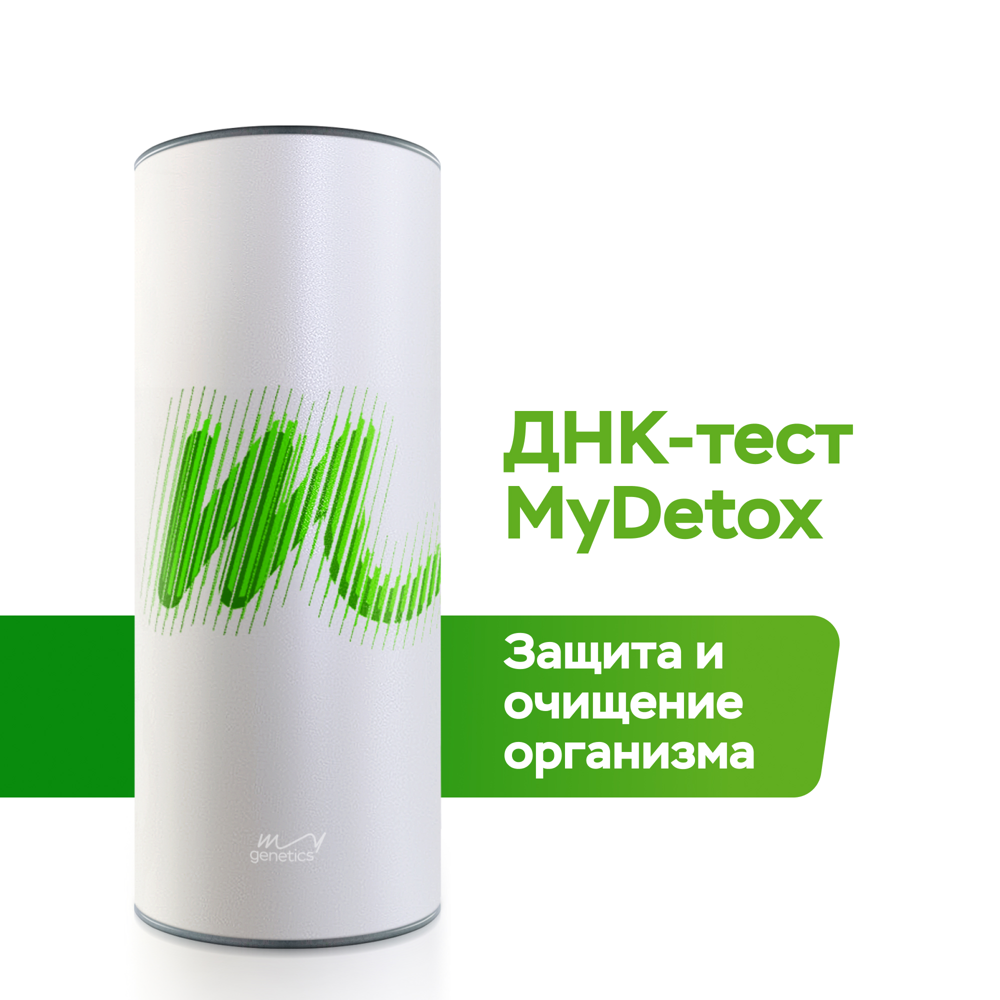 ДНК-тест MyGenetics MyDetox - фото 1