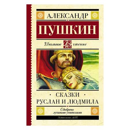 Книга АСТ Сказки. Руслан и Людмила